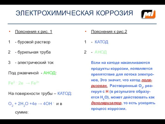 ЭЛЕКТРОХИМИЧЕСКАЯ КОРРОЗИЯ Пояснения к рис. 1 - буровой раствор - бурильная