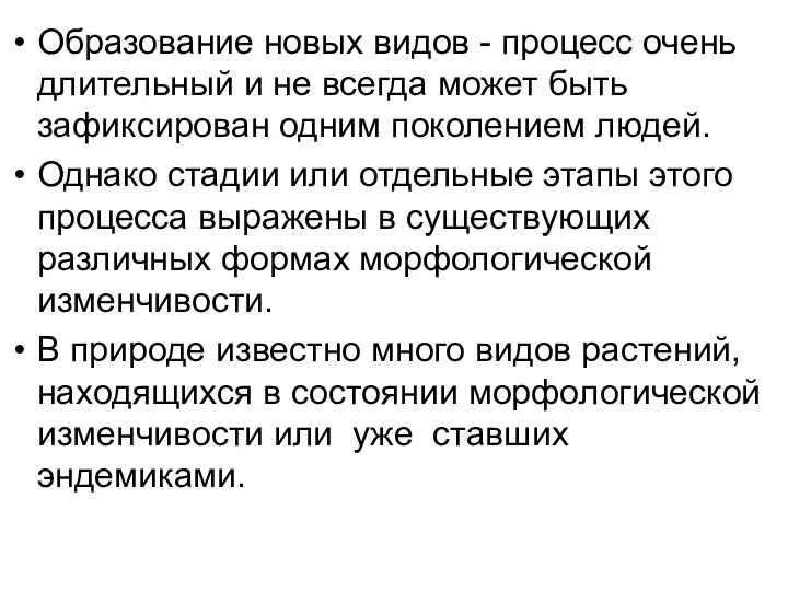 Образование новых видов - процесс очень длительный и не всегда может