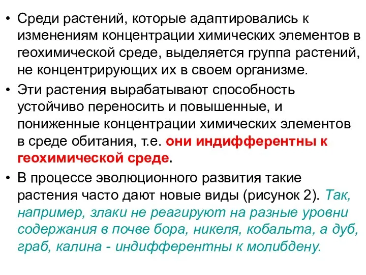 Среди растений, которые адаптировались к изменениям концентрации химических элементов в геохимической