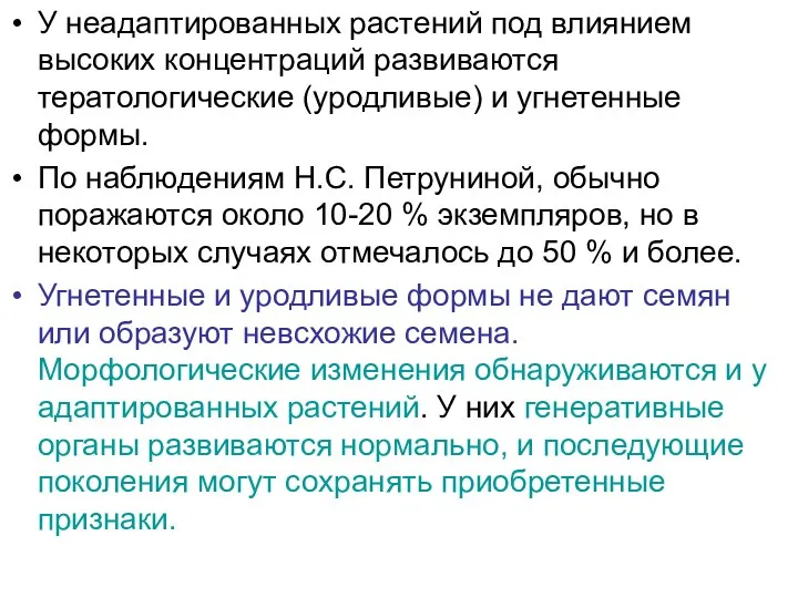 У неадаптированных растений под влиянием высоких концентраций развиваются тератологические (уродливые) и