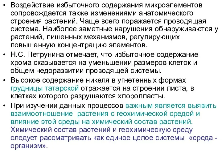 Воздействие избыточного содержания микроэлементов сопровождается также изменениями анатомического строения растений. Чаще