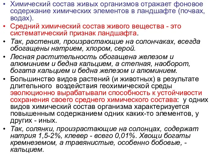 Химический состав живых организмов отражает фоновое содержание химических элементов в ландшафте