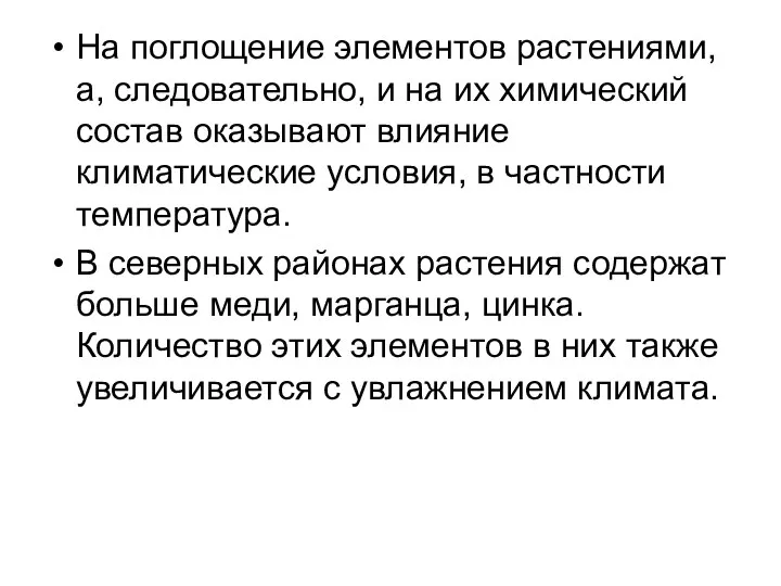 На поглощение элементов растениями, а, следовательно, и на их химический состав