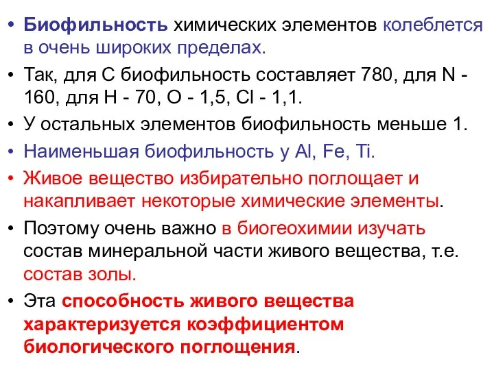 Биофильность химических элементов колеблется в очень широких пределах. Так, для С