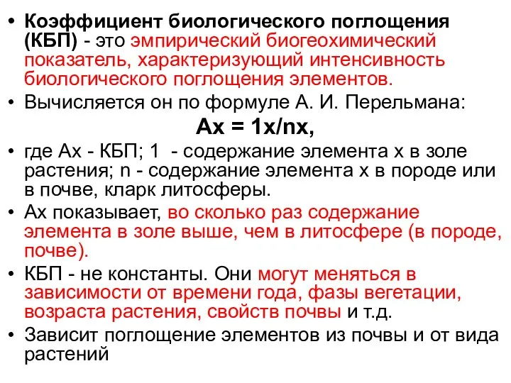 Коэффициент биологического поглощения (КБП) - это эмпирический биогеохимический показатель, характеризующий интенсивность