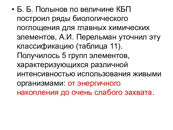 Б. Б. Полынов по величине КБП построил ряды биологического поглощения для