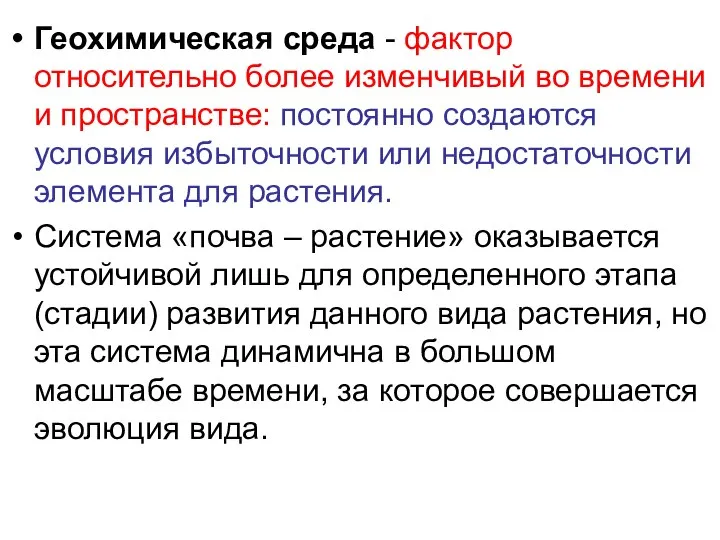 Геохимическая среда - фактор относительно более изменчивый во времени и пространстве: