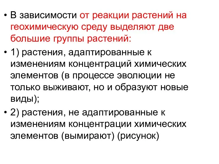 В зависимости от реакции растений на геохимическую среду выделяют две большие