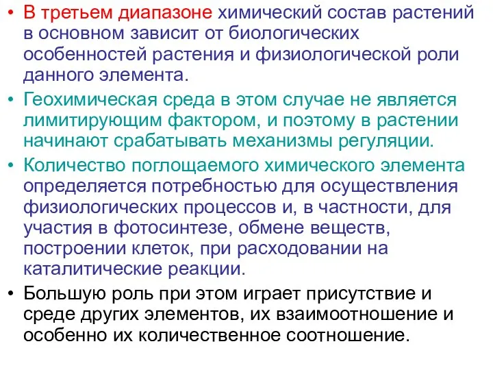 В третьем диапазоне химический состав растений в основном зависит от биологических