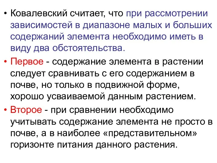 Ковалевский считает, что при рассмотрении зависимостей в диапазоне малых и больших