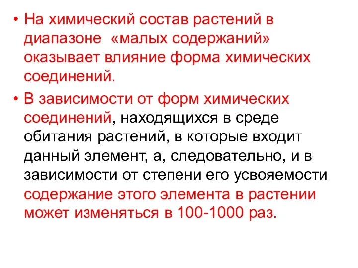 На химический состав растений в диапазоне «малых содержаний» оказывает влияние форма