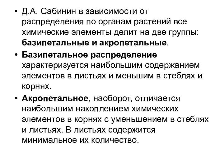 Д.А. Сабинин в зависимости от распределения по органам растений все химические