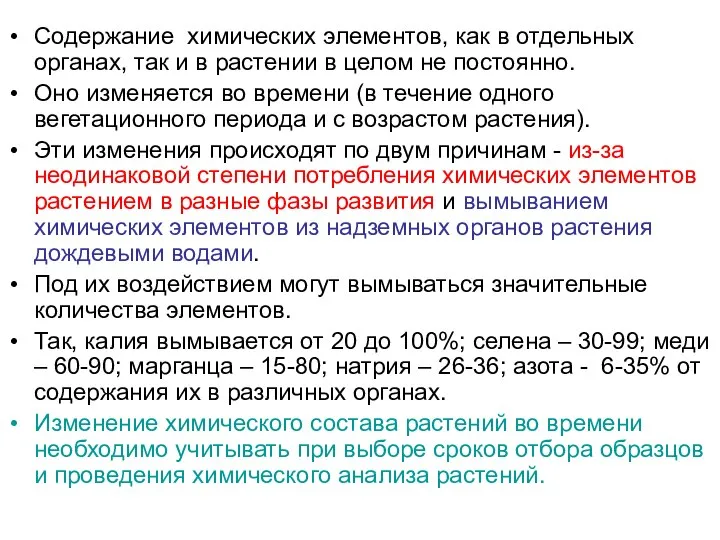 Содержание химических элементов, как в отдельных органах, так и в растении