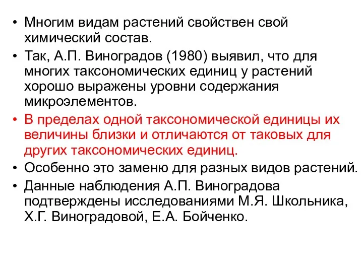 Многим видам растений свойствен свой химический состав. Так, А.П. Виноградов (1980)