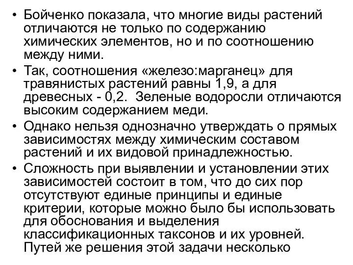 Бойченко показала, что многие виды растений отличаются не только по содержанию