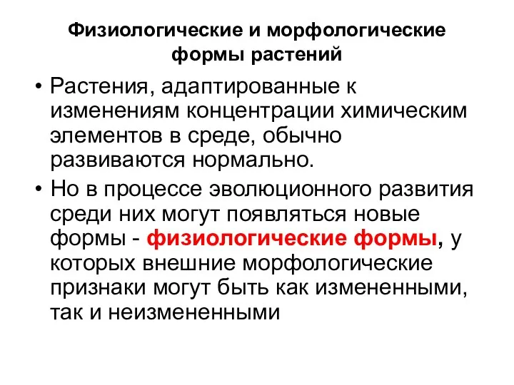 Физиологические и морфологические формы растений Растения, адаптированные к изменениям концентрации химическим