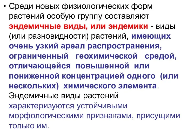 Среди новых физиологических форм растений особую группу составляют эндемичные виды, или