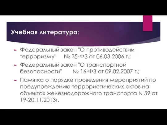 Учебная литература: Федеральный закон "О противодействии терроризму" № 35-ФЗ от 06.03.2006