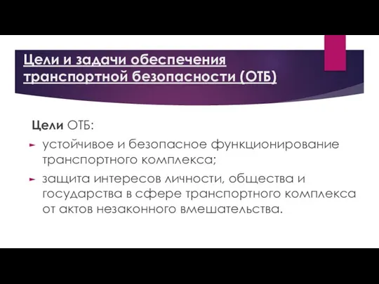 Цели и задачи обеспечения транспортной безопасности (ОТБ) Цели ОТБ: устойчивое и