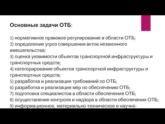 Основные задачи ОТБ: 1) нормативное правовое регулирование в области ОТБ; 2)