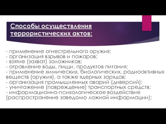 Способы осуществления террористических актов: - применение огнестрельного оружия; - организация взрывов