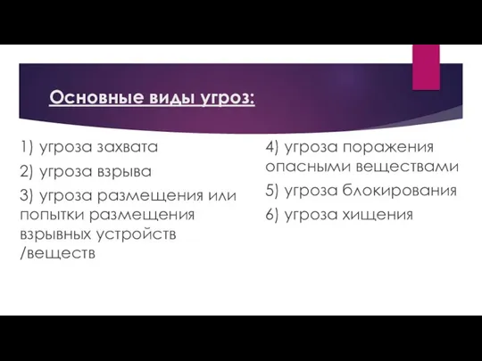 Основные виды угроз: 1) угроза захвата 2) угроза взрыва 3) угроза