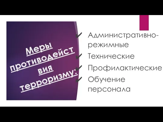 Меры противодействия терроризму: Административно-режимные Технические Профилактические Обучение персонала