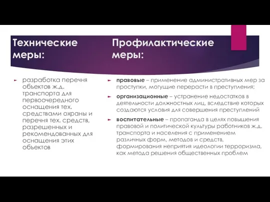 Технические меры: разработка перечня объектов ж.д. транспорта для первоочередного оснащения тех.