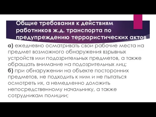 Общие требования к действиям работников ж.д. транспорта по предупреждению террористических актов