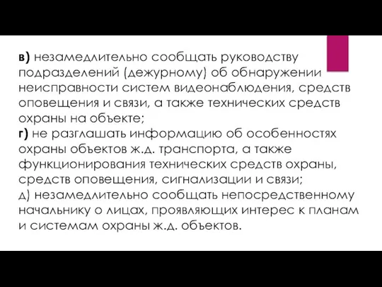 в) незамедлительно сообщать руководству подразделений (дежурному) об обнаружении неисправности систем видеонаблюдения,