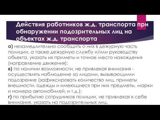 Действия работников ж.д. транспорта при обнаружении подозрительных лиц на объектах ж.д.