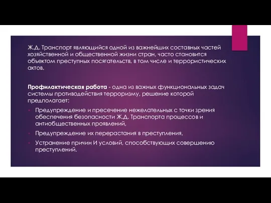 Ж.Д. Транспорт являющийся одной из важнейших составных частей хозяйственной и общественной