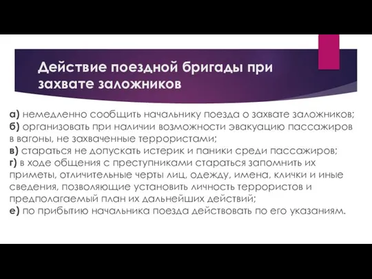 Действие поездной бригады при захвате заложников а) немедленно сообщить начальнику поезда