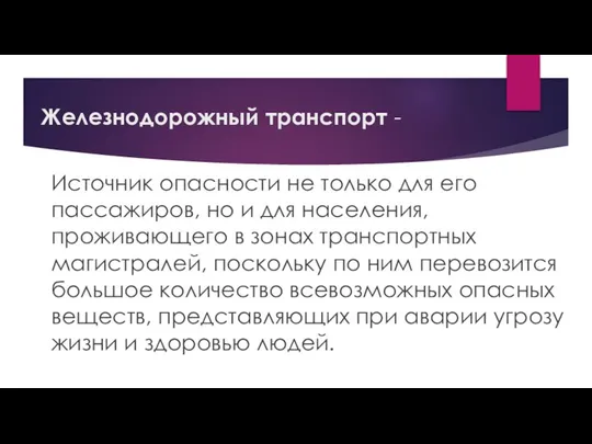 Железнодорожный транспорт - Источник опасности не только для его пассажиров, но