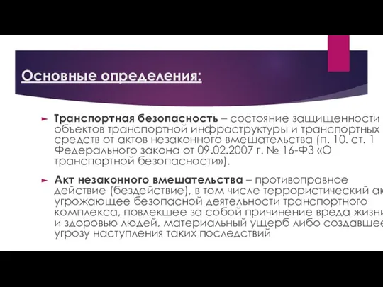 Основные определения: Транспортная безопасность – состояние защищенности объектов транспортной инфраструктуры и