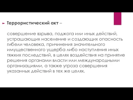 Террористический акт – совершение взрыва, поджога или иных действий, устрашающих население