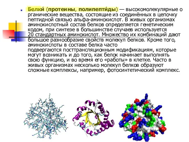 Белки́ (протеины, полипепти́ды) — высокомолекулярные органические вещества, состоящие из соединённых в