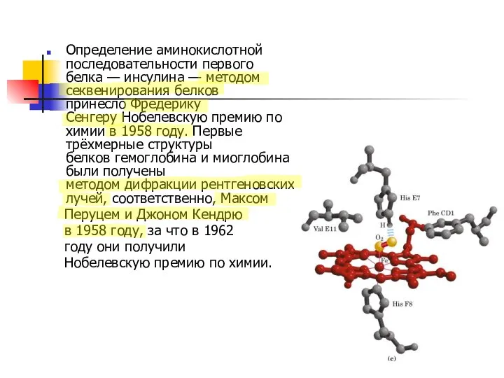 Определение аминокислотной последовательности первого белка — инсулина — методом секвенирования белков