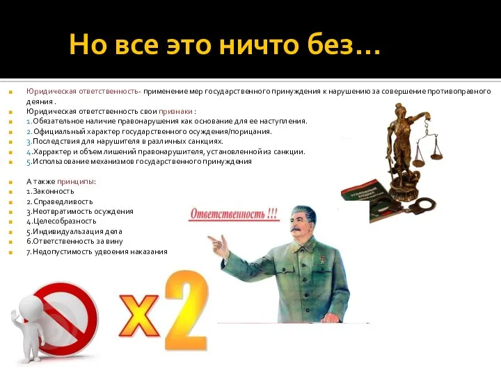 Но все это ничто без… Юридическая ответственность- применение мер государственного принуждения