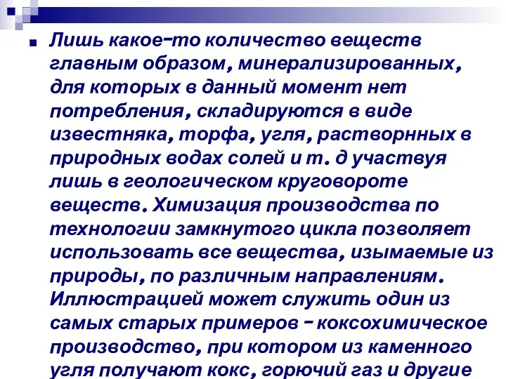 Лишь какое-то количество веществ главным образом, минерализированных, для которых в данный