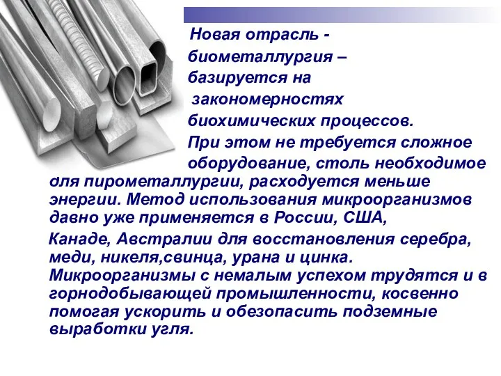 Новая отрасль - биометаллургия – базируется на закономерностях биохимических процессов. При