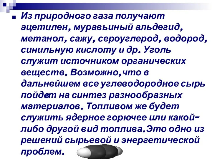 Из природного газа получают ацетилен, муравьиный альдегид, метанол, сажу, сероуглерод, водород,