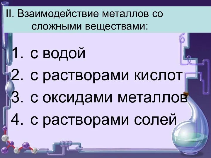 II. Взаимодействие металлов со сложными веществами: с водой с растворами кислот