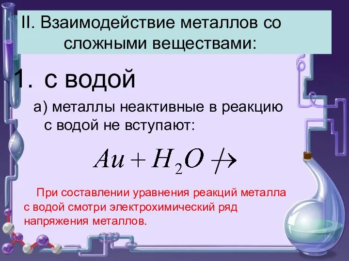 II. Взаимодействие металлов со сложными веществами: с водой а) металлы неактивные