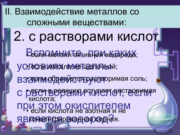 II. Взаимодействие металлов со сложными веществами: 2. с растворами кислот Вспомните,