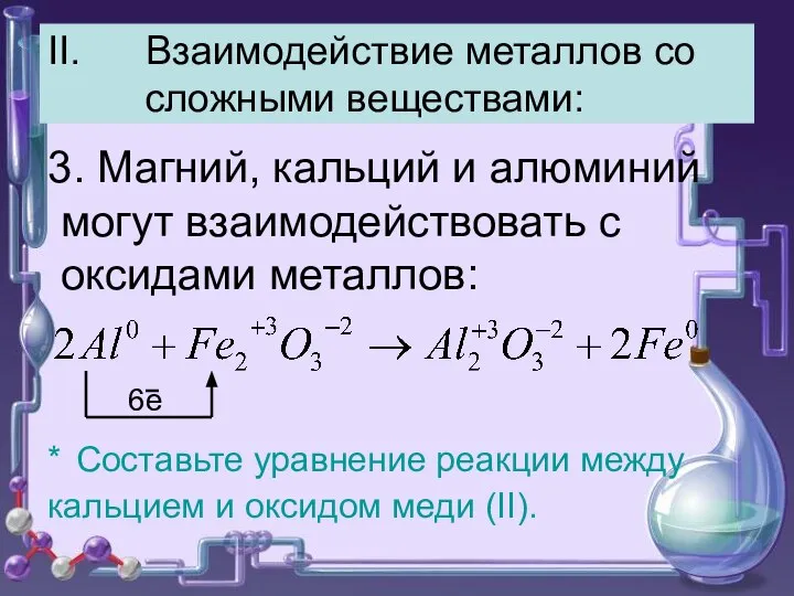 II. Взаимодействие металлов со сложными веществами: 3. Магний, кальций и алюминий