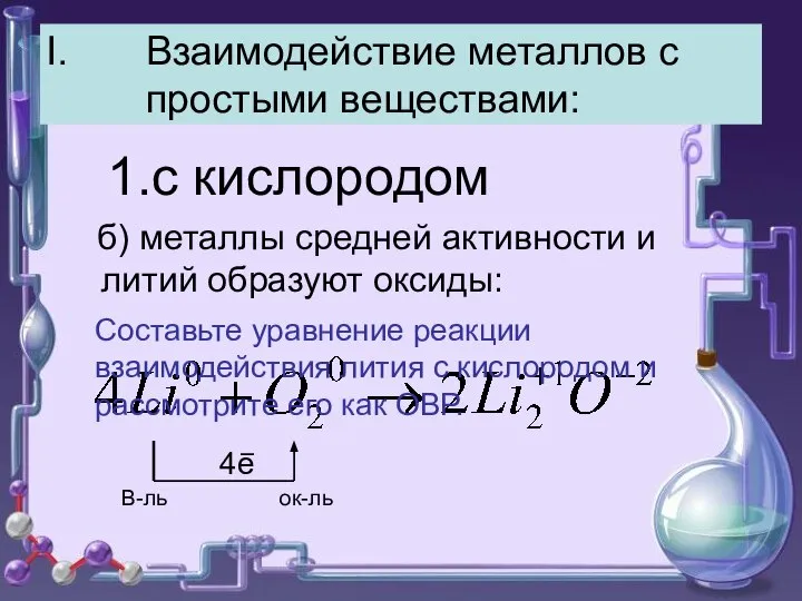 Взаимодействие металлов с простыми веществами: 1.с кислородом б) металлы средней активности