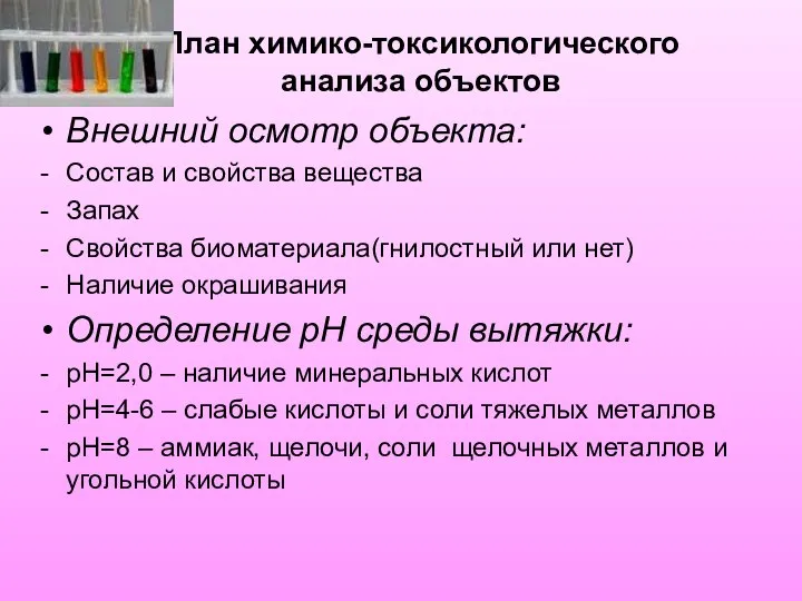 План химико-токсикологического анализа объектов Внешний осмотр объекта: Состав и свойства вещества