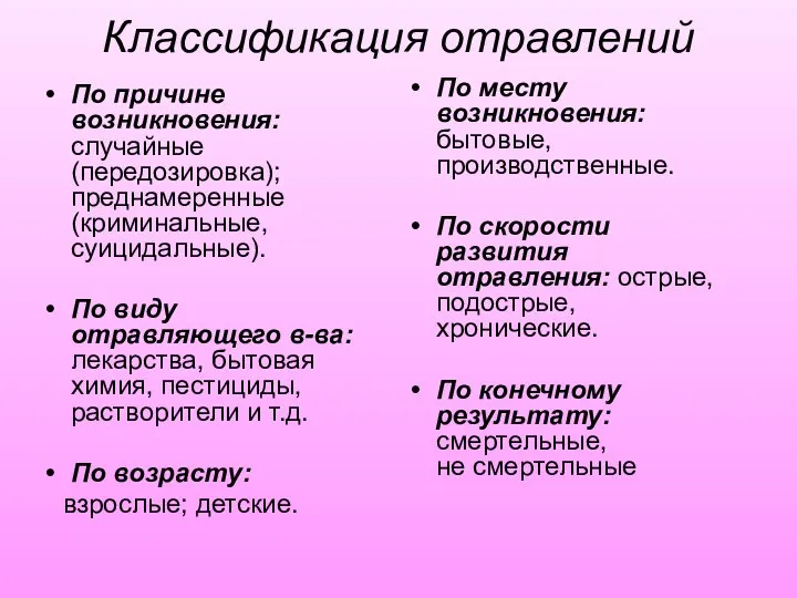 Классификация отравлений По причине возникновения: случайные (передозировка); преднамеренные (криминальные, суицидальные). По