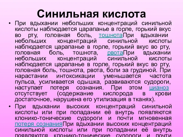 Синильная кислота При вдыхании небольших концентраций синильной кислоты наблюдается царапанье в